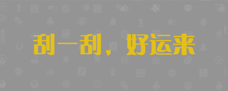在线预测28,加拿大28在线预测,加拿大pc预测结果,最新走势,全部专家预测,PC28在线刮奖